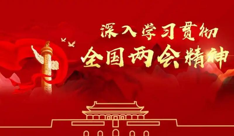 陜藥山海丹健康產(chǎn)業(yè)集團(tuán)學(xué)習(xí)貫徹全國兩會精神