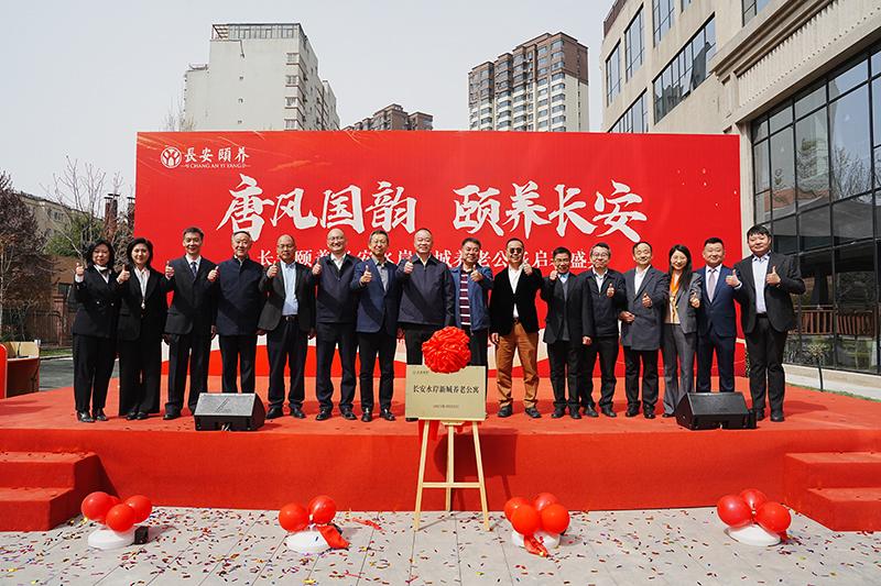 臻享晚年，愛滿人間長安頤養(yǎng)?長安水岸新城養(yǎng)老公寓啟幕盛典圓滿舉行